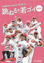 跳ねる若ゴイ 2014[本/雑誌] (CARP@中國新聞特別号) / 中国新聞社/編著