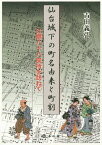 仙台城下の町名由来と町割 辻標八十八箇所を訪ねて[本/雑誌] / 古田義弘/著