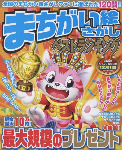まちがい絵さがしベストランキング[本/雑誌] (MSムック) / メディアソフト