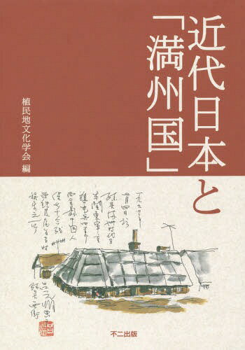 近代日本と「満州国」[本/雑誌] / 植民地文化学会/編