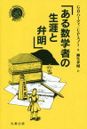 ある数学者の生涯と弁明 / 原タイトル:A Mathematician’s Apology[本/雑誌] (シュプリンガー数学クラブ) / G.H.ハーディ/著 C.P.スノー/著 柳生孝昭/訳