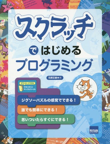 スクラッチではじめるプログラミング[本/雑誌] / 石原正雄/著