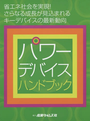 楽天ネオウィング 楽天市場店パワーデバイスハンドブック 省エネ社会を実現!さらなる成長が見込まれるキーデバイスの最新動向[本/雑誌] / 産業タイムズ社