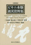 ビキニ水爆被災資料集 新装版[本/雑誌] / 三宅泰雄/監修 檜山義夫/監修 草野信男/監修 第五福竜丸平和協会/編集