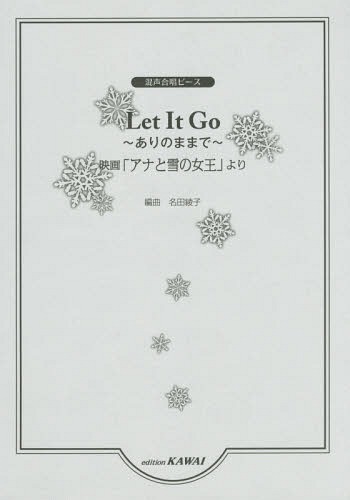 Let It Go〜ありのままで〜 映画「アナと雪の女王」より[本/雑誌] (混声合唱ピース) / 名田綾子/編曲