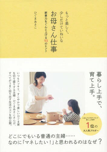 もっと楽しく、少しだけていねいなお母さん仕事 家事力をぐんと上げる93のヒント[本/雑誌] (美人開花シリーズ) (単行本・ムック) / ひぐまあさこ/著