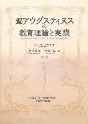 聖アウグスティヌスの教育理論と実践 / 原タイトル:Educational Theory and Practice in St.Augutine[本/雑誌] / ジョージ・ハウイ/著 増渕幸男/訳 神門しのぶ/訳