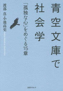 青空文庫で社会学 「孤独な心」をめぐる15章[本/雑誌] / 渡部真/著 小池高史/著