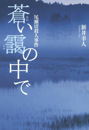 蒼い靄の中で 写真家・剣平四郎の撮影事件帳 尾瀬沼殺人事件[本/雑誌] (PHOTO TRAVEL MYSTERY) / 新井幸人/文・写真