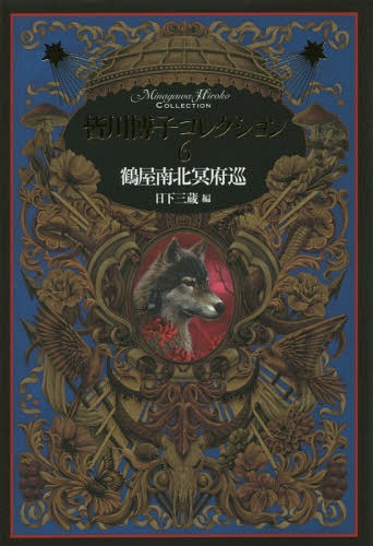 皆川博子コレクション 6[本/雑誌] / 皆川博子/著 日下三蔵/編