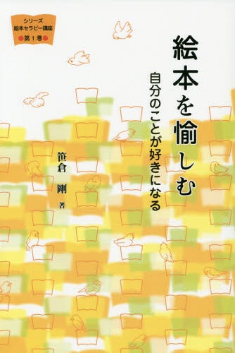 絵本を愉しむ 自分のことが好きになる (シリーズ絵本セラピー講座)[本/雑誌] / 笹倉剛/著のサムネイル