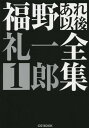 福野礼一郎あれ以後全集[本/雑誌] 1 (CG) / 福野礼一郎/著