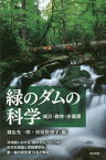 緑のダムの科学 減災・森林・水循環[本/雑誌] / 蔵治光一郎/編 保屋野初子/編