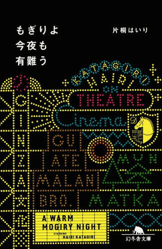 もぎりよ今夜も有難う[本/雑誌] (幻冬舎文庫) / 片桐はいり/〔著〕