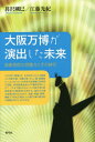 大阪万博が演出した未来 前衛芸術の想像力とその時代 本/雑誌 / 暮沢剛巳/著 江藤光紀/著