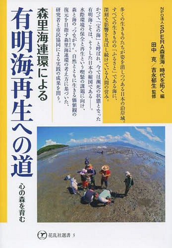 森里海連環による有明海再生への道 心の森を育む[本/雑誌] (花乱社選書) / SPERA森里海・時代を拓く/編..