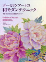 ご注文前に必ずご確認ください＜商品説明＞本書では、焼成した作品の表面に細かいガラスの粒を焼き付けるガラスビーズ装飾をはじめ、イングレーズ絵の具、ラスター、メタリック絵の具、インデッセント絵の具を使用する混合技法など、ゴージャスで美しい作品づくりのためのアイディアとテクニックを詳しく説明します。和モダンテイストを生かした多彩な作品は、部分拡大を交えた大判写真で紹介。作品制作のプロセス解説10例の他、巻末には一部作品の下絵と、全作品に使用した絵の具・特殊材料の一覧も掲載しています。＜収録内容＞1章 作品(伊万里風牡丹皿四季の舞扇菊の丸窓花園の鶴紅椿 ほか)2章 テクニック紹介(ガラスビーズ装飾のアイディアとテクニックラスターを使ったアイディアとテクニックメタリック絵の具のアイディアとテクニックイリデッセントのアイディアとテクニックイングレーズの応用 ほか)＜商品詳細＞商品番号：NEOBK-1696230Hanashima Etsuko / Cho / Porcelain Art No Wa Modern Technique Sakuhin Zukuri No Tame No Soshoku Ideaメディア：本/雑誌発売日：2014/08JAN：9784817081988ポーセリンアートの和モダンテクニック 作品づくりのための装飾アイディア[本/雑誌] / 花島悦子/著2014/08発売