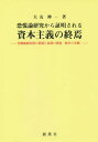 恐慌論研究から証明される資本主義