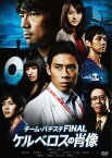 チーム・バチスタ FINAL ケルベロスの肖像[DVD] スタンダード・エディション / 邦画