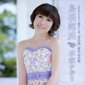 しまねふるさと親善大使「遣島使」就任記念盤 島根恋旅/隠岐旅[CD] / 水森かおりのサムネイル