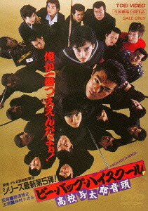 ビー・バップ・ハイスクール 高校与太郎音頭[DVD] [廉価版] / 邦画