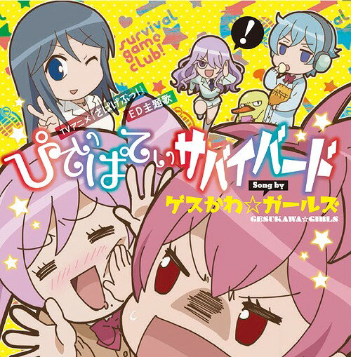 TVアニメ『さばげぶっ!』EDテーマ: ぴてぃぱてぃサバイバード[CD] / ゲスかわ☆ガールズ