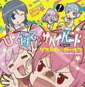 TVアニメ『さばげぶっ!』EDテーマ: ぴてぃぱてぃサバイバード[CD] / ゲスかわ☆ガールズ