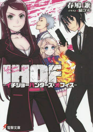 ご注文前に必ずご確認ください＜商品説明＞謎多き国エトリア—暮らす者が“超能力”に目覚め、凶悪な賞金首が蔓延る治安最悪の国。繁華街の外れにある“IHOF”は、新米所長のイチジョー・クロウ含め、僅か4人だけの弱小ハンターズオフィス。幼馴染みでSランク発火能力者のアリスら、チームワーク壊滅的なメンバーたちは今日も賞金首を追いかけていた。しかし、とある中堅マフィア事務所の襲撃事件に遭遇したクロウたちは、事件の背後にいる大手マフィアの陰謀に巻き込まれていき—!命と大金を賭けて、漆黒の重力遣いイチジョー・クロウが街を駆ける!＜商品詳細＞商品番号：NEOBK-1686052Haruhato Ken / IHOF (Dengeki Bunko) [Light Novel]メディア：本/雑誌重量：150g発売日：2014/08JAN：9784048667791IHOF-イチジョーハンターズ・オフィスー[本/雑誌] (電撃文庫) (文庫) / 春鳩兼/〔著〕2014/08発売