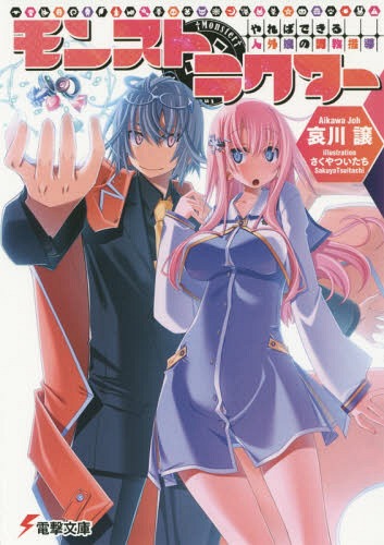 モンストラクター やればできる人外娘の調教指導[本/雑誌] (電撃文庫) (文庫) / 哀川譲/〔著〕