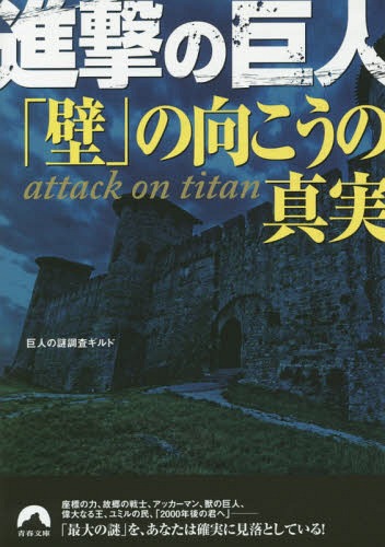 進撃の巨人「壁」の向こうの真実 本/雑誌 (青春文庫) (文庫) / 巨人の謎調査ギルド/著