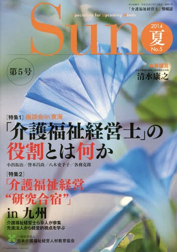 Sun 「介護福祉経営士」情報誌 No.5(2014年夏号)[本/雑誌] / 日本介護福祉経営人材教育協会