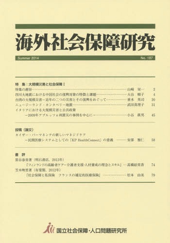 海外社会保障研究 No.187(2014Summer)[本/雑誌] / 国立社会保障・人口問題研究所/編集