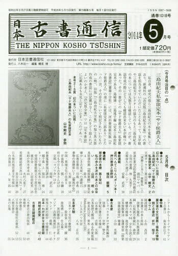 日本古書通信 79- 5[本/雑誌] / 日本古書通信社