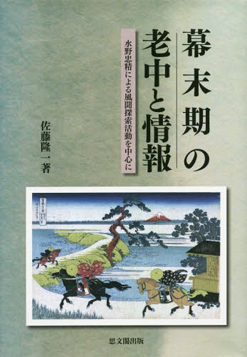 幕末期の老中と情報 水野忠精による風聞探索活動を中心に[本/雑誌] / 佐藤隆一/著