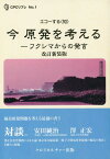 今原発を考える フクシマからの発言[本/雑誌] (CPCリブレ:エコーする〈知〉) / 安田純治/著 澤正宏/著