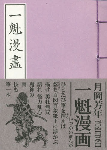 一魁漫画[本/雑誌] / 月岡芳年/筆