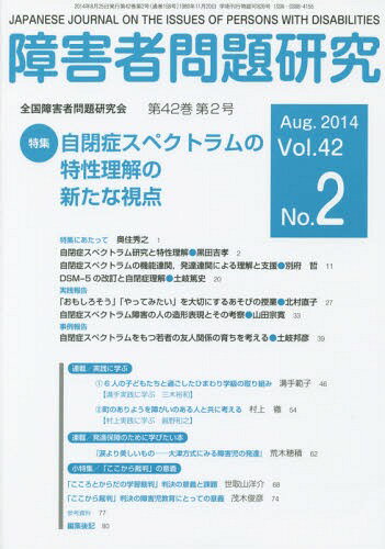 障害者問題研究 Vol.42No.2[本/雑誌] / 障害者問題研究編集委員会/編集
