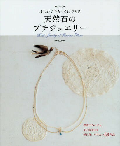 天然石のプチジュエリー はじめてでもすぐにできる[本/雑誌] / 橋本祥代/著 渡辺彩/著