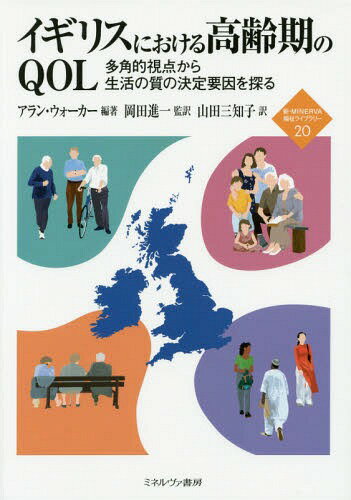 イギリスにおける高齢期のQOL 多角的視点から生活の質の決定要因を探る / 原タイトル:UNDERSTANDING QUALITY OF LIFE IN OLD AGE[本/雑誌] (新・MINERVA福祉ライブラリー) / アラン・ウォーカー/編著 岡田進一/監訳 山田三知子/訳