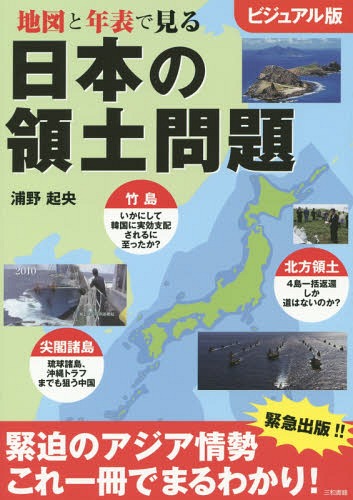地図と年表で見る日本の領土問題 ビジュアル版[本/雑誌] / 浦野起央/著