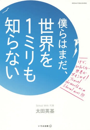 僕らはまだ、世界を1ミリも知らな