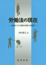 労働法の現在 流動化する労働法規