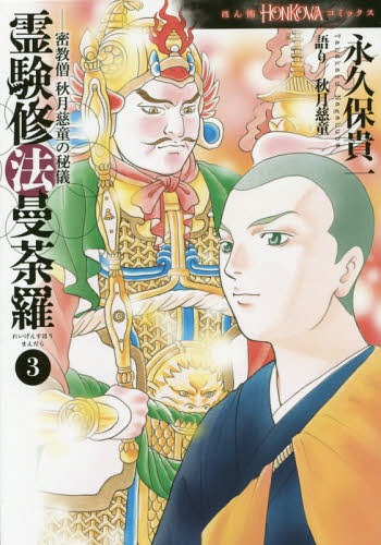 霊験修法曼荼羅 密教僧秋月慈童の秘儀[本/雑誌] 3 (HONKOWAコミックス) / 永久保貴一/著 秋月慈童/語り