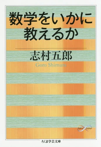 数学をいかに教えるか[本/雑誌] (ちくま学芸文庫 シ20-5 Math & Science) / 志村五郎/著