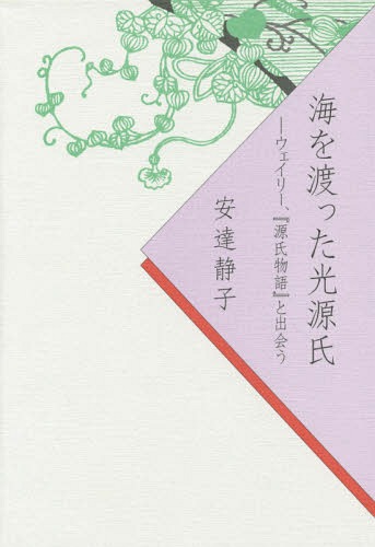 海を渡った光源氏 ウェイリー、『源氏物語』と出会う[本/雑誌] / 安達静子/著