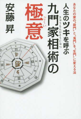 人生のツキを呼ぶ九門家相術の極意 あなたの家の“殺門”と“鬼門”を“生門”に変える法 本/雑誌 / 安藤昇/著