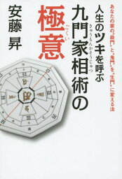 人生のツキを呼ぶ九門家相術の極意 あなたの家の“殺門”と“鬼門”を“生門”に変える法[本/雑誌] / 安藤昇/著