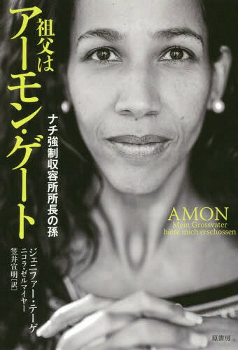 祖父はアーモン・ゲート ナチ強制収容所所長の孫 / 原タイトル:AMON[本/雑誌] / ジェニファー・テーゲ/著 ニコラ・ゼルマイヤー/著 笠井宣明/訳