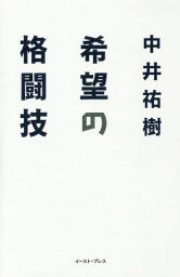 希望の格闘技[本/雑誌] / 中井祐樹/著