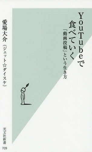 YouTubeで食べていく 「動画投稿」という生き方[本/雑誌] (光文社新書) / 愛場大介/著